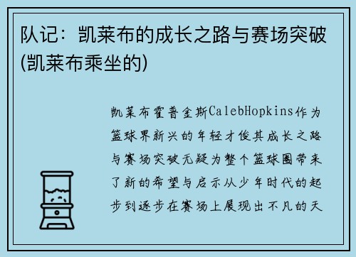 队记：凯莱布的成长之路与赛场突破(凯莱布乘坐的)