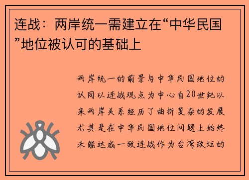 连战：两岸统一需建立在“中华民国”地位被认可的基础上