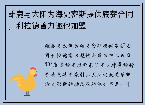 雄鹿与太阳为海史密斯提供底薪合同，利拉德曾力邀他加盟
