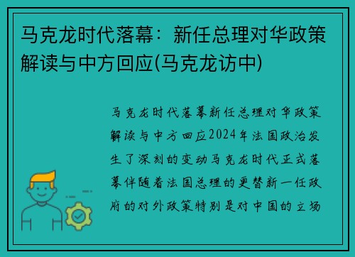 马克龙时代落幕：新任总理对华政策解读与中方回应(马克龙访中)