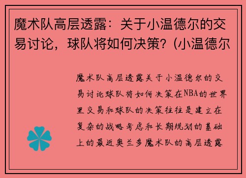魔术队高层透露：关于小温德尔的交易讨论，球队将如何决策？(小温德尔卡特)
