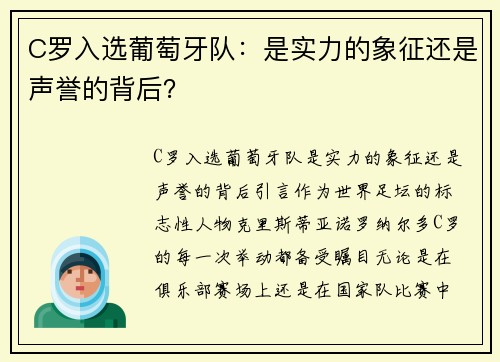 C罗入选葡萄牙队：是实力的象征还是声誉的背后？