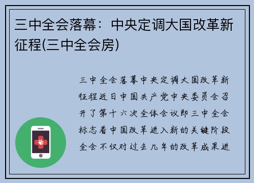 三中全会落幕：中央定调大国改革新征程(三中全会房)