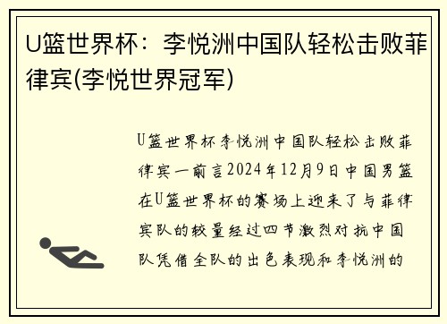 U篮世界杯：李悦洲中国队轻松击败菲律宾(李悦世界冠军)
