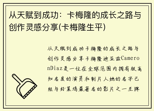 从天赋到成功：卡梅隆的成长之路与创作灵感分享(卡梅隆生平)