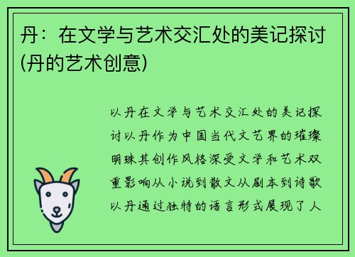 丹：在文学与艺术交汇处的美记探讨(丹的艺术创意)