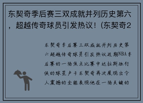 东契奇季后赛三双成就并列历史第六，超越传奇球员引发热议！(东契奇2021季后赛数据)