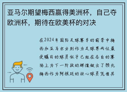 亚马尔期望梅西赢得美洲杯，自己夺欧洲杯，期待在欧美杯的对决