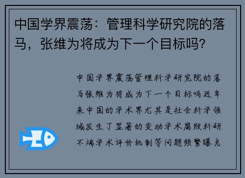 中国学界震荡：管理科学研究院的落马，张维为将成为下一个目标吗？