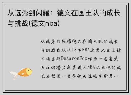 从选秀到闪耀：德文在国王队的成长与挑战(德文nba)