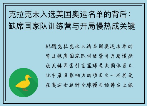 克拉克未入选美国奥运名单的背后：缺席国家队训练营与开局慢热成关键因素