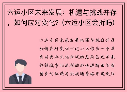 六运小区未来发展：机遇与挑战并存，如何应对变化？(六运小区会拆吗)