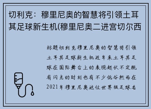 切利克：穆里尼奥的智慧将引领土耳其足球新生机(穆里尼奥二进宫切尔西阵容)
