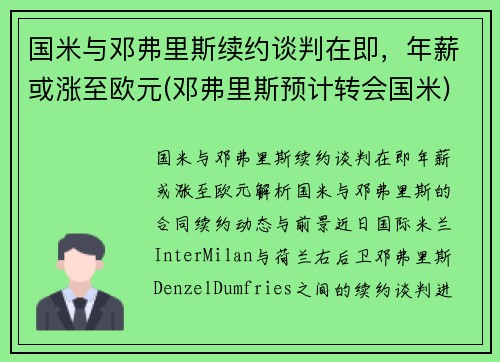 国米与邓弗里斯续约谈判在即，年薪或涨至欧元(邓弗里斯预计转会国米)