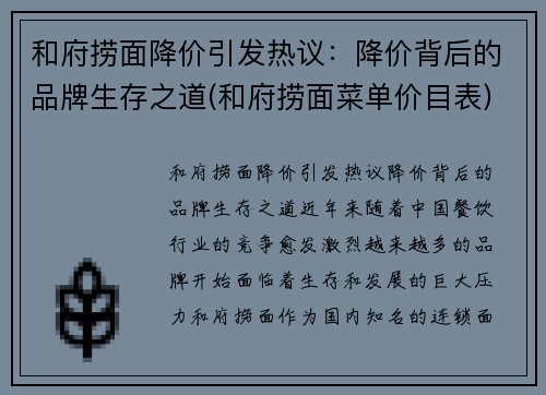 和府捞面降价引发热议：降价背后的品牌生存之道(和府捞面菜单价目表)