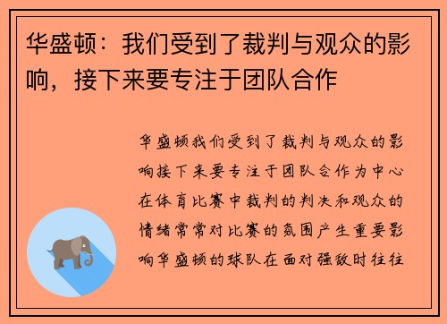 华盛顿：我们受到了裁判与观众的影响，接下来要专注于团队合作