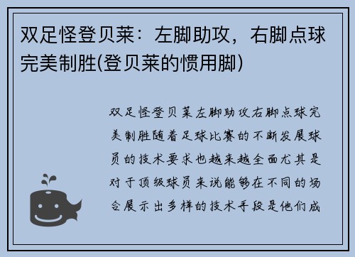 双足怪登贝莱：左脚助攻，右脚点球完美制胜(登贝莱的惯用脚)