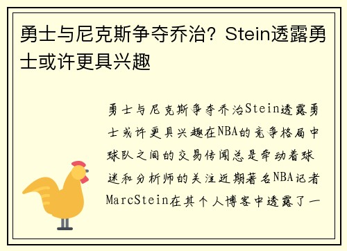 勇士与尼克斯争夺乔治？Stein透露勇士或许更具兴趣