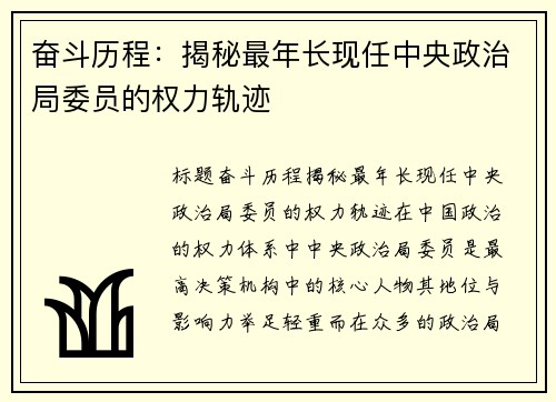 奋斗历程：揭秘最年长现任中央政治局委员的权力轨迹