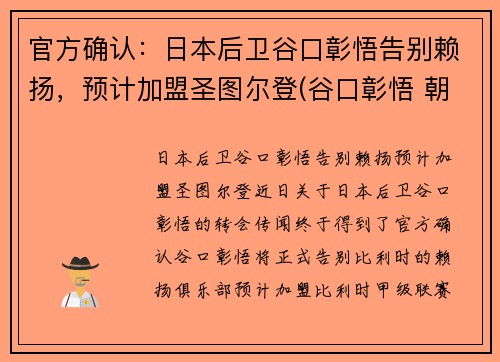 官方确认：日本后卫谷口彰悟告别赖扬，预计加盟圣图尔登(谷口彰悟 朝鲜)