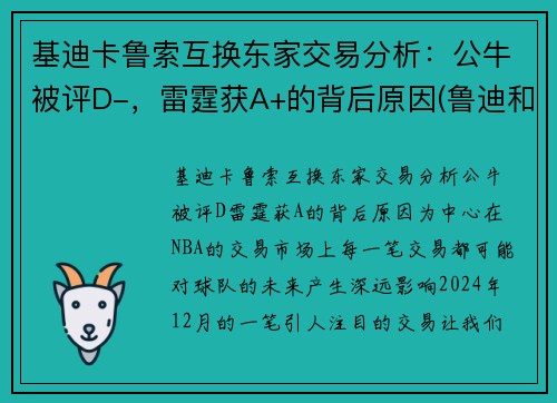 基迪卡鲁索互换东家交易分析：公牛被评D-，雷霆获A+的背后原因(鲁迪和基列奴)