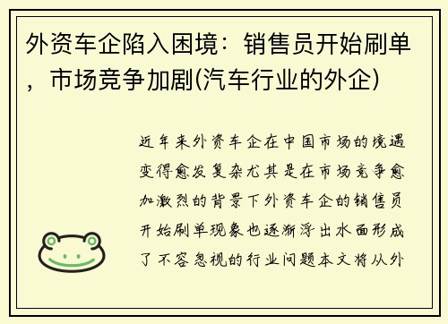 外资车企陷入困境：销售员开始刷单，市场竞争加剧(汽车行业的外企)