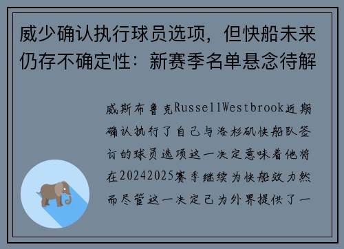 威少确认执行球员选项，但快船未来仍存不确定性：新赛季名单悬念待解