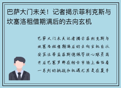 巴萨大门未关！记者揭示菲利克斯与坎塞洛租借期满后的去向玄机