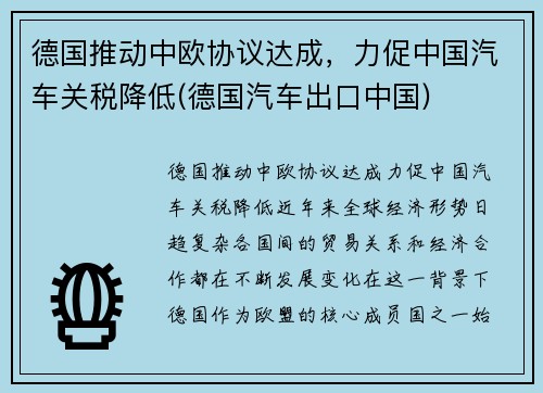 德国推动中欧协议达成，力促中国汽车关税降低(德国汽车出口中国)
