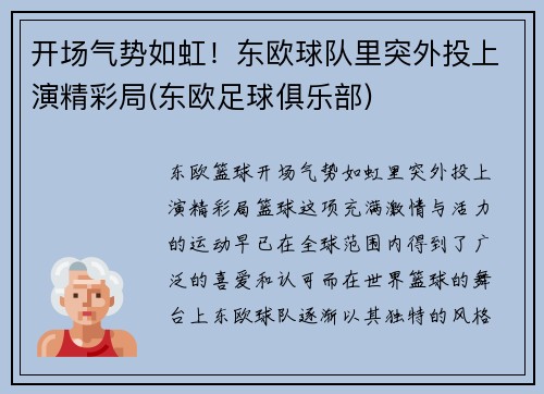 开场气势如虹！东欧球队里突外投上演精彩局(东欧足球俱乐部)