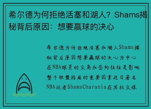 希尔德为何拒绝活塞和湖人？Shams揭秘背后原因：想要赢球的决心