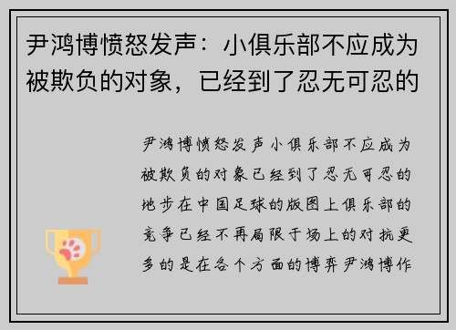 尹鸿博愤怒发声：小俱乐部不应成为被欺负的对象，已经到了忍无可忍的地步