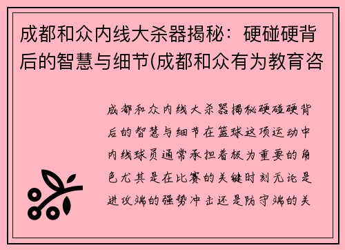 成都和众内线大杀器揭秘：硬碰硬背后的智慧与细节(成都和众有为教育咨询有限公司)