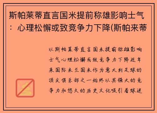 斯帕莱蒂直言国米提前称雄影响士气：心理松懈或致竞争力下降(斯帕来蒂)