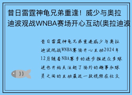 昔日雷霆神龟兄弟重逢！威少与奥拉迪波观战WNBA赛场开心互动(奥拉迪波 威少)