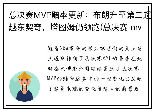 总决赛MVP赔率更新：布朗升至第二超越东契奇，塔图姆仍领跑(总决赛 mvp)