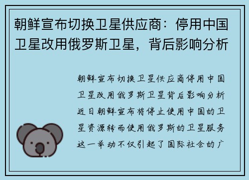 朝鲜宣布切换卫星供应商：停用中国卫星改用俄罗斯卫星，背后影响分析