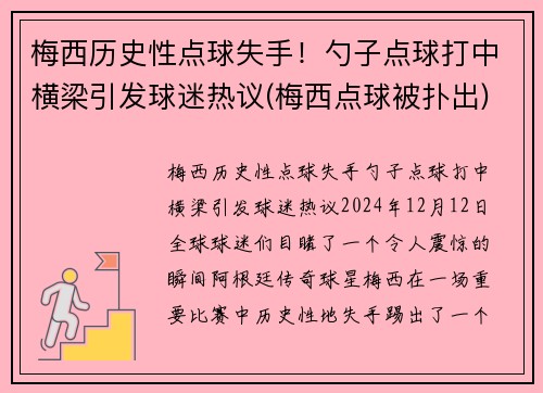 梅西历史性点球失手！勺子点球打中横梁引发球迷热议(梅西点球被扑出)