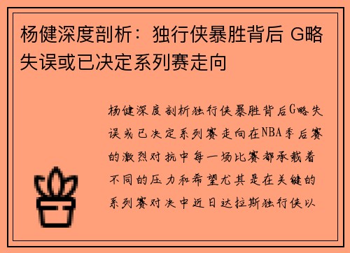 杨健深度剖析：独行侠暴胜背后 G略失误或已决定系列赛走向