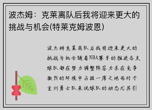 波杰姆：克莱离队后我将迎来更大的挑战与机会(特莱克姆波恩)
