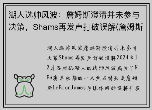 湖人选帅风波：詹姆斯澄清并未参与决策，Shams再发声打破误解(詹姆斯说为湖人带来冠军)
