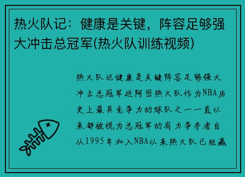 热火队记：健康是关键，阵容足够强大冲击总冠军(热火队训练视频)