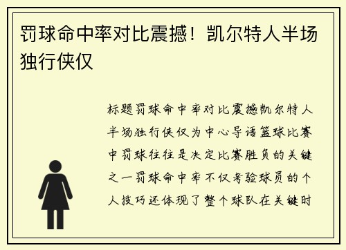 罚球命中率对比震撼！凯尔特人半场独行侠仅