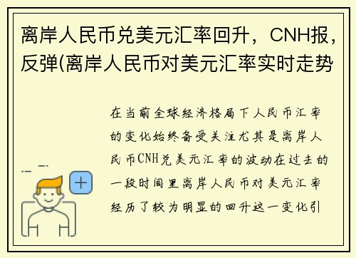 离岸人民币兑美元汇率回升，CNH报，反弹(离岸人民币对美元汇率实时走势新浪)
