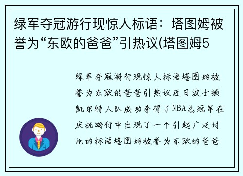 绿军夺冠游行现惊人标语：塔图姆被誉为“东欧的爸爸”引热议(塔图姆53分绿军逆转擒)