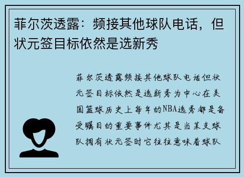 菲尔茨透露：频接其他球队电话，但状元签目标依然是选新秀