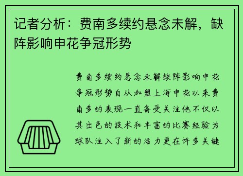 记者分析：费南多续约悬念未解，缺阵影响申花争冠形势