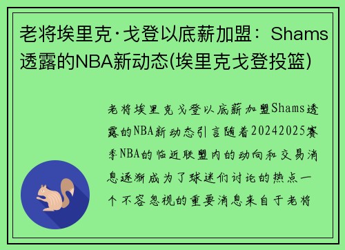 老将埃里克·戈登以底薪加盟：Shams透露的NBA新动态(埃里克戈登投篮)