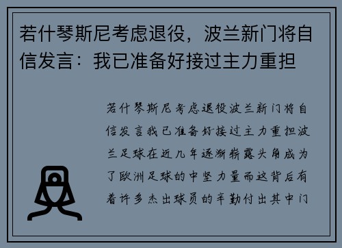 若什琴斯尼考虑退役，波兰新门将自信发言：我已准备好接过主力重担