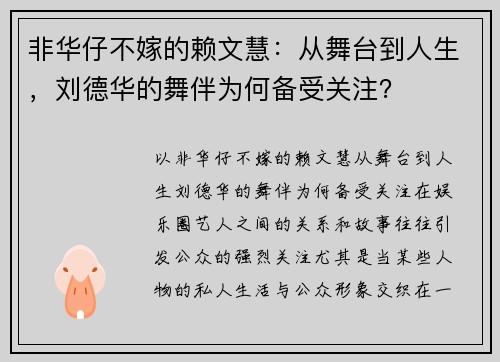 非华仔不嫁的赖文慧：从舞台到人生，刘德华的舞伴为何备受关注？